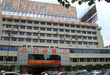 廣(guang)州軍區(qu)總醫(yī)院